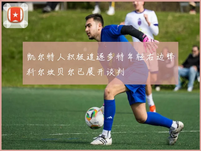 凯尔特人积极追逐多特年轻右边锋科尔坎贝尔已展开谈判