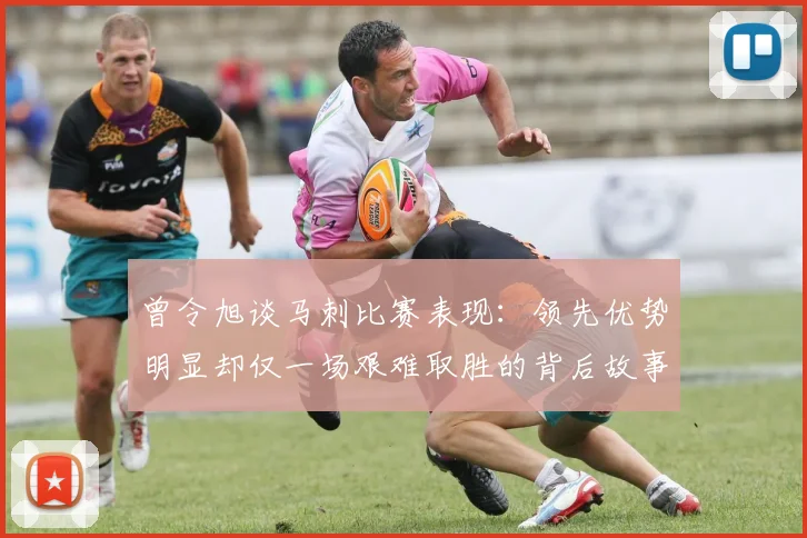 曾令旭谈马刺比赛表现：领先优势明显却仅一场艰难取胜的背后故事