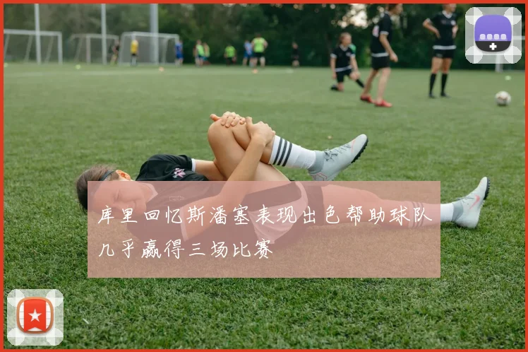 库里回忆斯潘塞表现出色帮助球队几乎赢得三场比赛