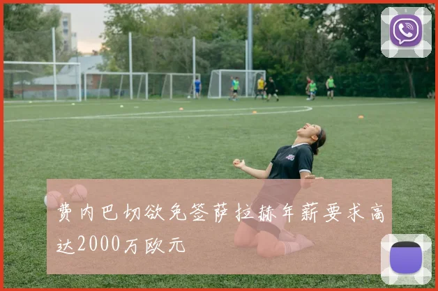 费内巴切欲免签萨拉赫年薪要求高达2000万欧元