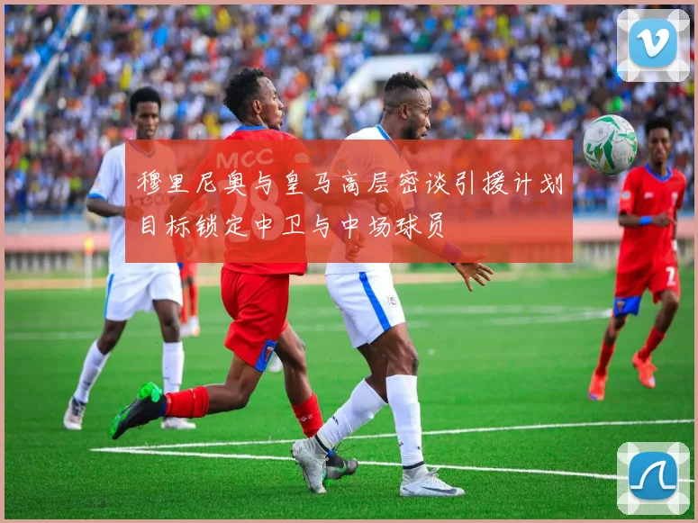 穆里尼奥与皇马高层密谈引援计划目标锁定中卫与中场球员