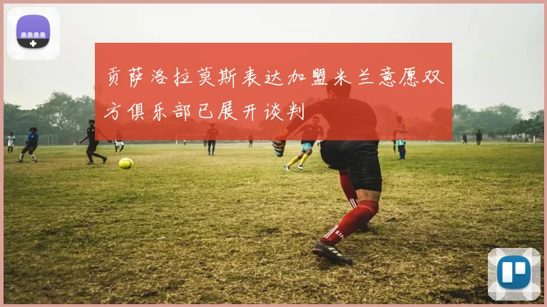 贡萨洛拉莫斯表达加盟米兰意愿双方俱乐部已展开谈判