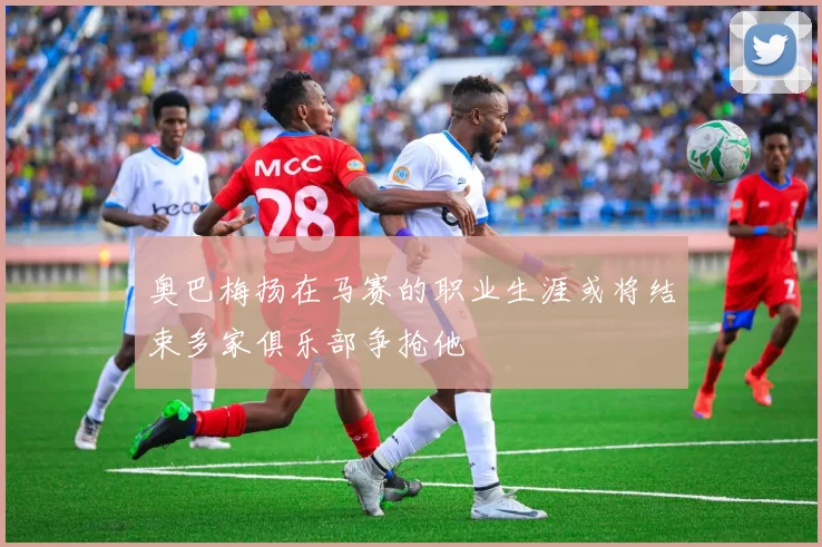 奥巴梅扬在马赛的职业生涯或将结束多家俱乐部争抢他