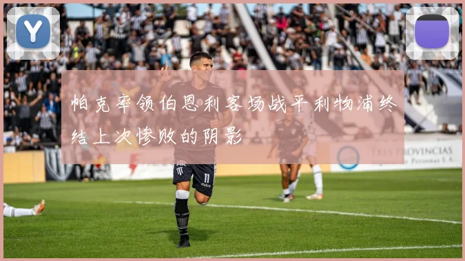 帕克率领伯恩利客场战平利物浦终结上次惨败的阴影