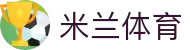 米兰体育官网-APP下载| Milan Sports